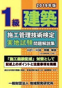 １級建築施工管理技術検定実地試験問題解説集(２０１９年版)／地域開発研究所【編】