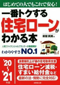 一番トクする住宅ローンがわかる本(’２０～’２１年版) はじめての人でもこれで安心！／新屋真摘(著者)