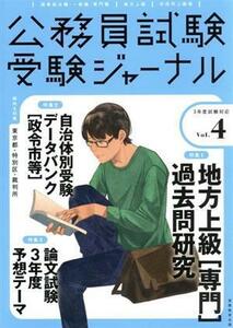 公務員試験受験ジャーナル　３年度試験対応(Ｖｏｌ．４)／受験ジャーナル編集部(編者)