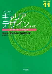 プレステップ　キャリアデザイン　第４版 ＰＲＥ－ＳＴＥＰ１１／岩井洋(著者),奥村玲香(著者),元根朋美(著者)