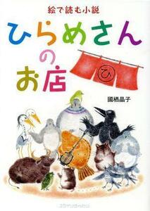 ひらめさんのお店 絵で読む小説／國栖晶子(著者)