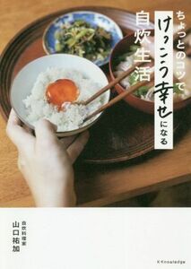 ちょっとのコツでけっこう幸せになる自炊生活／山口祐加(著者)