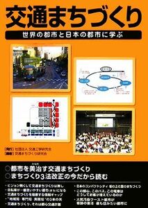 交通まちづくり 世界の都市と日本の都市に学ぶ／交通まちづくり研究会【編】