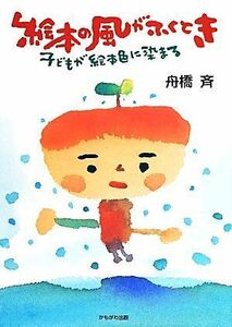 絵本の風がふくとき 子どもが絵本色に染まる／舟橋斉(著者)