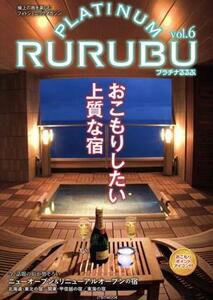 ＰＬＡＴＩＮＵＭ　ＲＵＲＵＢＵ(ｖｏｌ．６) 極上の旅を楽しむフォトジェニックマガジン ＪＴＢのムック／ＪＴＢパブリッシング(編者)