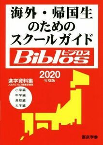 海外・帰国生のためのスクールガイドＢｉｂｌｏｓ(２０２０年度版) 小学編　中学編　高校編　大学編／ＪＯＢＡビブロス編集部(編者)