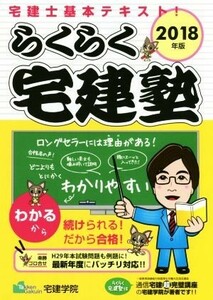 らくらく宅建塾(２０１８年版) 宅建士基本テキスト！／宅建学院(著者)