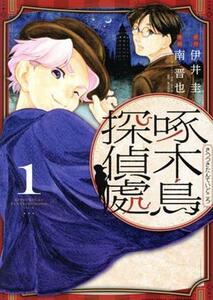 啄木鳥探偵處(１) ヤングマガジンＫＣＳＰ／南晋也(著者),東北新社(監修),伊井圭(原作),佐木郁(キャラクター原案)