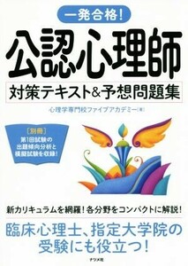 公認心理師　対策テキスト＆予想問題集 一発合格！／心理学専門校ファイブアカデミー(著者)