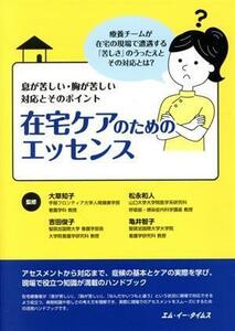 在宅ケアのためのエッセンス 息が苦しい・胸が苦しい　対応とそのポイント／大草知子(著者),松永和人(著者),吉田俊子(著者),亀井智子(著者)