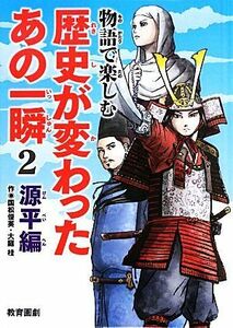 物語で楽しむ歴史が変わったあの一瞬(２) 源平編／国松俊英，大庭桂【作】