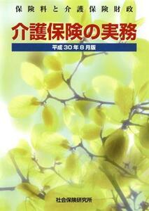 介護保険の実務(平成３０年８月版) 保険料と介護保険財政／社会保険研究所