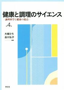 健康と調理のサイエンス　第４版 調理科学と健康の接点／大越ひろ(著者),品川弘子(著者)