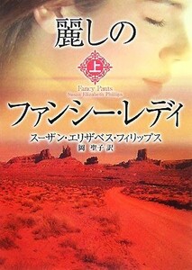 麗しのファンシー・レディ(上) ＭＩＲＡ文庫／スーザン・エリザベスフィリップス【著】，岡聖子【訳】