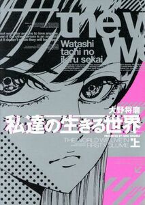 私達の生きる世界(上巻) ブリッジＣ／大野将磨(著者)