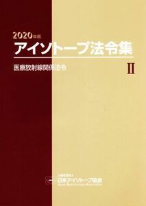 アイソトープ法令集　２０２０年版(II) 医療放射線関係法令／日本アイソトープ協会(著者)