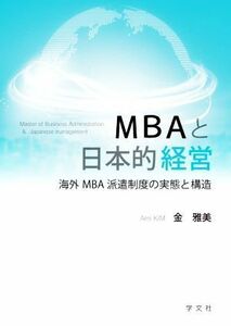 ＭＢＡと日本的経営 海外ＭＢＡ派遣制度の実態と構造／金雅美(著者)