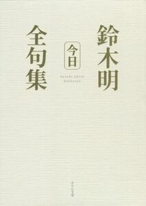 鈴木明全句集「今日」／鈴木明(著者)