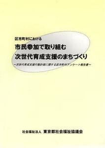 区市町村における市民参加で取り組む次世代育成支援のまちづくり 次世代育成支援行動計画に関する区市町村アンケート報告書／政治