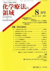 化学療法の領域(３０－８　２０１４－８) 特集　神経系感染症／医薬ジャーナル社