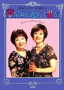 夢みる頃を過ぎても歌が／由紀さおり，安田祥子【著】