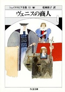 ヴェニスの商人 ちくま文庫シェイクスピア全集１０／Ｗ．シェイクスピア【著】，松岡和子【訳】