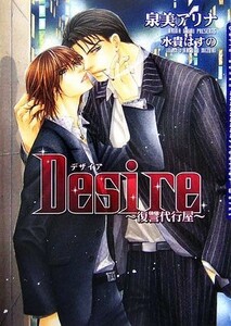 Ｄｅｓｉｒｅ 復讐代行屋 ダリア文庫／泉美アリナ【著】