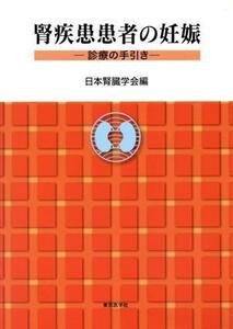 腎疾患患者の妊娠－診療の手引き－／日本腎臓学会編(著者)