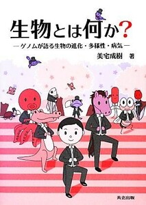 生物とは何か？ ゲノムが語る生物の進化・多様性・病気／美宅成樹【著】