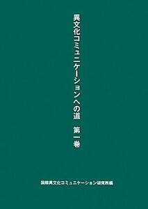 異文化コミュニケーションへの道(第１巻)／国際異文化コミュニケーション研究所(編者)