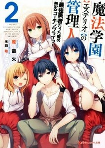 魔法学園＜エステリオ＞の管理人(２) ～最強勇者だった俺の美少女コーチングライフ～ ダッシュエックス文庫／原雷火(著者),米白粕