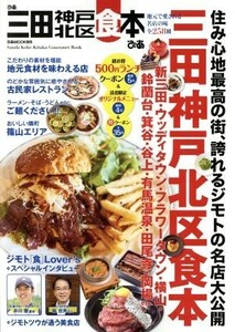 ぴあ　三田神戸北区食本 ぴあＭＯＯＫ関西／ぴあ