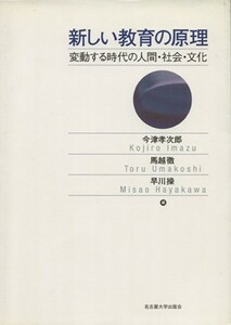 新しい教育の原理／今津孝次郎(著者),馬越徹(著者)