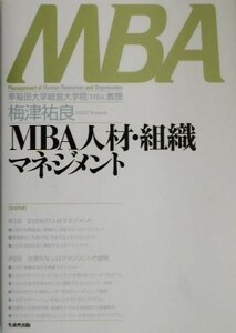 MBA person material * organization management | plum Tsu . good ( author )