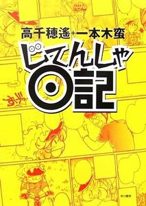 じてんしゃ日記　コミックエッセイ／高千穂遙，一本木蛮【著】