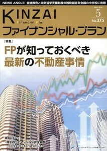 ＫＩＮＺＡＩ　Ｆｉｎａｎｃｉａｌ　Ｐｌａｎ(３７５　２０１６－５) 特集　ＦＰが知っておくべき最新の不動産事情／金融財政事情研究会