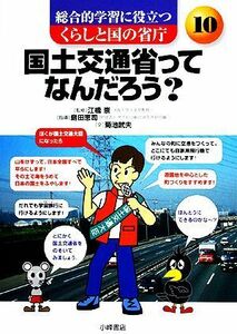 国土交通省ってなんだろう 総合的学習に役立つ　くらしと国の省庁１０／菊池武夫【著】