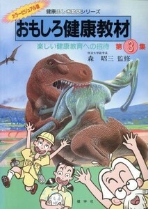 おもしろ健康教材(第３集) 楽しい健康教育への招待 健康ふしぎ発見シリーズ／ヒト・カラダ