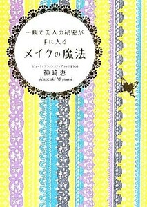 一瞬で美人の秘密が手に入るメイクの魔法 中経の文庫／神崎恵(著者)