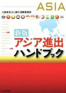 アジア進出ハンドブック　新版／三菱東京ＵＦＪ銀行国際業務部(著者)