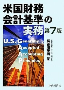米国財務会計基準の実務／長谷川茂男【著】