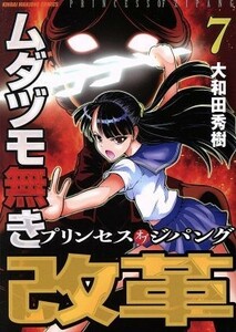 ムダヅモ無き改革　プリンセスオブジパング(７) 近代麻雀Ｃ／大和田秀樹(著者)