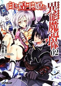 白き煌王姫と異能魔導小隊(２) オーバーラップ文庫／桐生恭丞(著者),松之鐘流