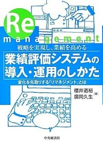 戦略を実現し、業績を高める業績評価システムの導入・運用のしかた 変化を先取りする「リマネジメント」とは／櫻井道裕，廣岡久生【著】