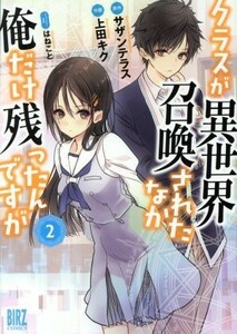 クラスが異世界召喚されたなか俺だけ残ったんですが(２) バーズＣ／上田キク(著者),サザンテラス,はねこと