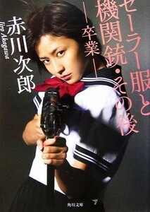 セーラー服と機関銃・その後　改版 卒業 角川文庫／赤川次郎【著】