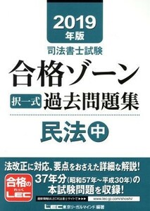 司法書士試験　合格ゾーン択一式過去問題集　民法　２０１９年版(中)／東京リーガルマインド(著者)