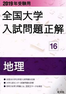 全国大学入試問題正解　地理　２０１９年受験用(１６)／旺文社