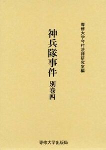 神兵隊事件(別巻四) 今村力三郎訴訟記録第４５巻／専修大学今村法律研究室(編者)