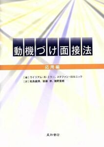 動機づけ面接法　応用編／ウイリアム・Ｒ・ミラー(著者),ステファン・ロルニック(著者)